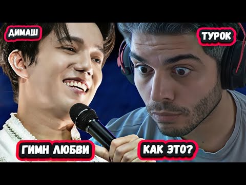 Видео: ОН УПАЛ! Первая Реакция Турка на Димаша с песней Гимн любви