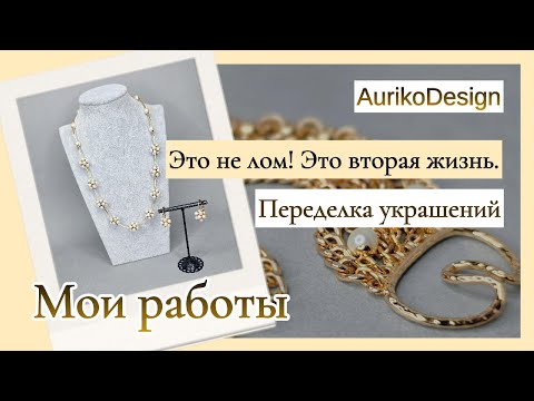 Видео: Это не лом. Это вторая жизнь.