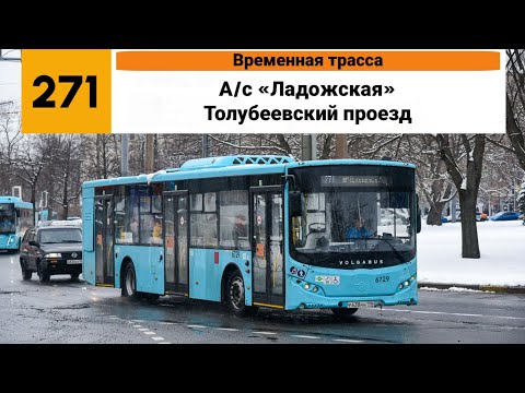 Видео: Автобус №271 (Временная трасса). (А/с ”Ладожская” - Толубеевский проезд).