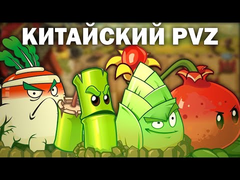 Видео: Китайский Plants VS Zombies 2