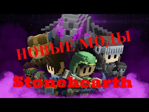 Видео: Stonehearth Новые моды , когда будет выживание