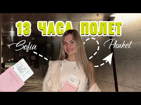 Видео: Най-ДЪЛГИЯТ ми полет ✈️ | Пукет, Тайланд | Еп. 1