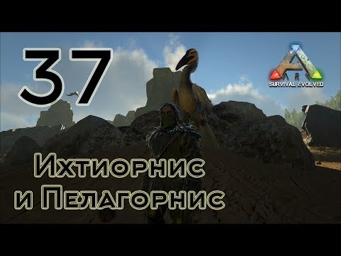 Видео: ARK Survival Evolved (The Island, одиночка) #37 Ихтиорнис и Пелагорнис