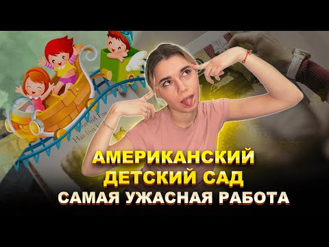 Видео: МОЙ ОПЫТ РАБОТЫ В АМЕРИКАНСКОМ ДЕТСКОМ САДИКЕ. ПОЧЕМУ ТАК ПЛОХО?