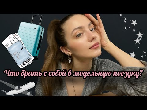 Видео: Модельный чемодан. Советы моделям в первый контракт. Зачем брать с собой кофе? аптечка / гречка /