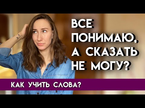 Видео: Учишь слова, а использовать не можешь? Как учить английские слова правильно? + полезные приложения