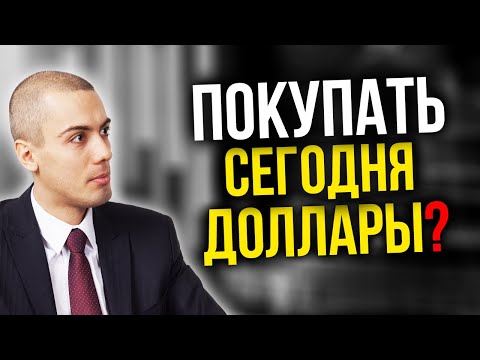 Видео: Что будет с долларом? Что делать с рублем? Покупать недвижимость?