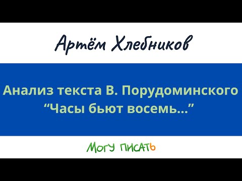 Видео: Анализ текста В. Порудоминского. Часы бьют восемь...