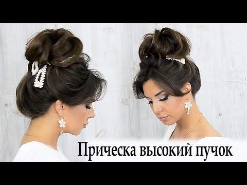 Видео: Прическа высокий пучок.урок №99 Hair Tutorial