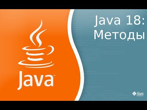 Видео: Урок по Java 18: Методы