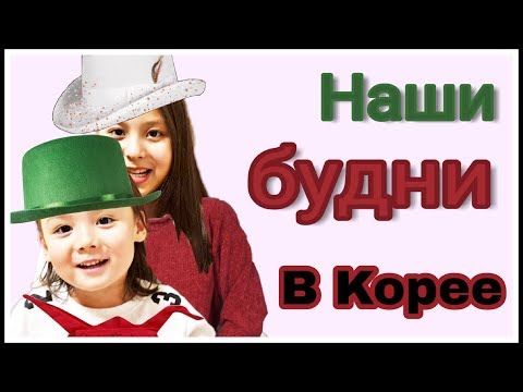 Видео: Семейные будни в Корее! Влог ;)