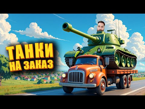 Видео: Пятничные танки на заказ. Сливы на заказ, Мир Танков и ЗБЗ.