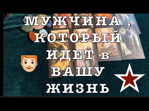 Видео: МУЖЧИНА, КОТОРЫЙ ИДЕТ в ВАШУ ЖИЗНЬ 🔔💖👨🏻‍🦰Карты Таро/Гадание на любовь