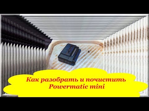 Видео: Как разобрать и почистить Powermatic mini - обслуживание Поверматик Мини