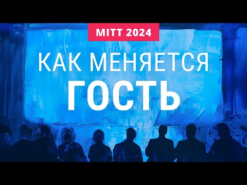 Видео: Как меняется гость: покупательские привычки, тренды и будущие клиенты отелей