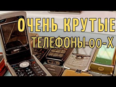 Видео: ОЧЕНЬ КРУТЫЕ телефоны 00-х RetroTech