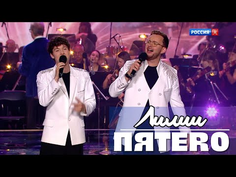 Видео: Группа ПЯТЕRО - Лилии (эфир канала "Культура" 2025)