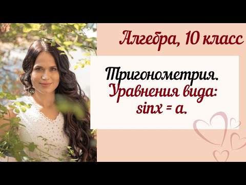 Видео: Алгебра 10 класс. Тригонометрия. Уравнения: sinx=a.