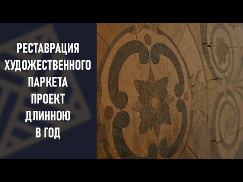 Видео: Реставрация художественного паркета. Столетний паркет в Москве, Зачатьевский переулок.