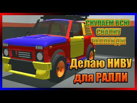 Видео: Сделал НИВУ ДЛЯ РАЛЛИ! Ретро-гараж #33