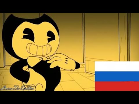 Видео: Бенди и чернильная машина на русском языке.