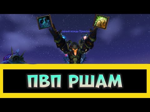 Видео: ПВП ГАЙД НА РЕСТОР ШАМАНА ВОВ 3.3.5 (ПОДЕРЖИ МОИ ОРЕХИ) WORLD OF WARCRAFT