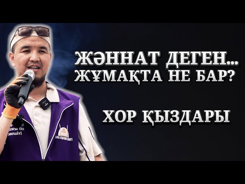 Видео: ЖӘННАТТА НЕ БАР, НЕ ЖОҚ? | ХОР ҚЫЗДАРЫ НЕ ҮШІН ЖАРАТЫЛДЫ? |  АЗАМАТ ӘМІРТАЙҰЛЫ