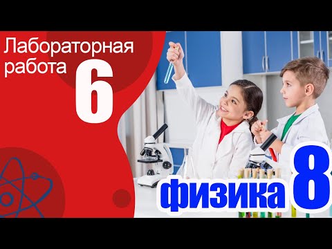 Видео: Лабораторная работа №6 по физике для 8 класса  А.В.Перышкин