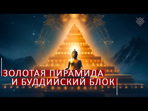 Видео: Золотая Пирамида и Буддийский Блок. Школа космоэнергетики Aurum.