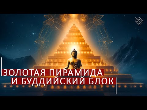 Видео: Золотая Пирамида и Буддийский Блок. Школа космоэнергетики Aurum.