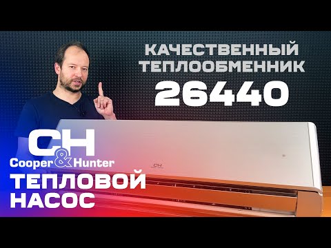 Видео: Тепловой насос Cooper&Hunter Supreme Continental CH-S24FTXAL-GD