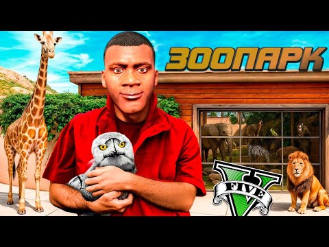 Видео: ФРАНКЛИН ҮЙІНДЕ ЗООПАРК АШТЫ (GTA V)