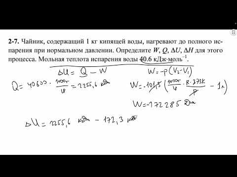 Видео: Термодинамиканың 1 заңы. Первый закон термодинамики. 2 бөлім (задачи/есептер)