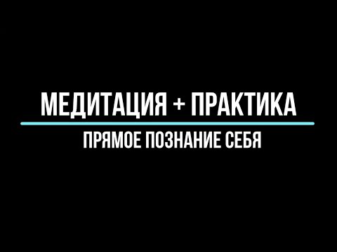 Видео: МЕДИТАЦИЯ + ПРАКТИКА ! ВСПОМНИ КТО ТЫ ЕСТЬ НА САМОМ ДЕЛЕ !