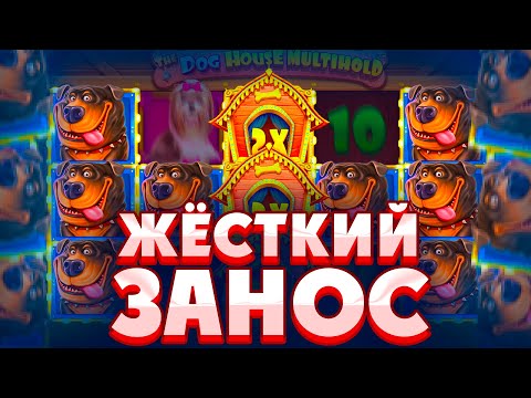 Видео: ЗАНОСИЩЕ ВСЕЙ ЖИЗНИ В THE DOG HOUSE MULTIHOLD!!!СЛОВИЛ БОНУСКУ ЗА 100К И ПОЛУЧИЛ ЗАНОС!!!!!