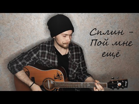 Видео: Сплин - Пой мне ещё (cover)