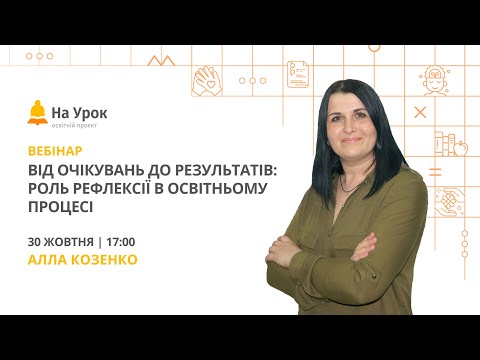 Видео: Від очікувань до результатів: роль рефлексії в освітньому процесі