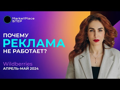 Видео: Новые правила Wildberries. Как работать с внутренней рекламой?