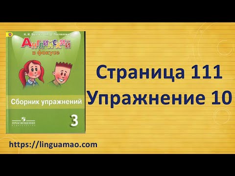 Видео: Spotlight (английский в фокусе) 3 класс Сборник упражнений страница 111 номер 10 ГДЗ решебник