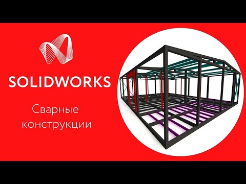 Видео: SOLIDWORKS 2020: Проектирование сварных конструкций из металла