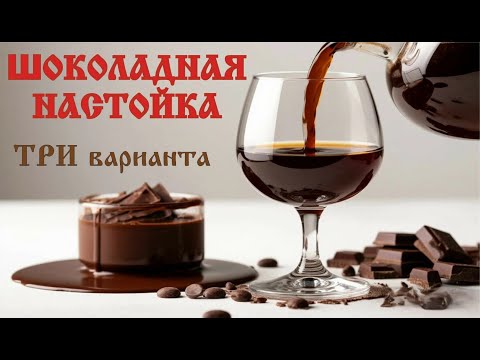 Видео: Три лучших способа приготовления шоколадной настойки. ДЕГУСТАТОРЫ в ШОКе!!