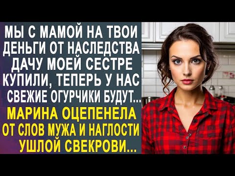 Видео: Дорогая, мы с мамой на твои деньги от наследства дачу моей сестре купили - Марина оторопела...