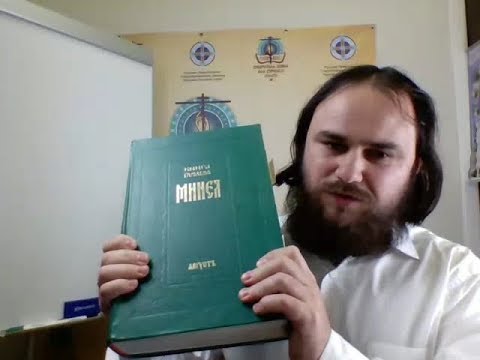 Видео: Лекция 1. Происхождение и разновидности уставов. Богослужебные круги