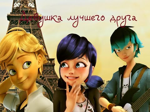 Видео: Лука/Маринетт/Адриан -Девушка лучшего друга Леди баг клип)