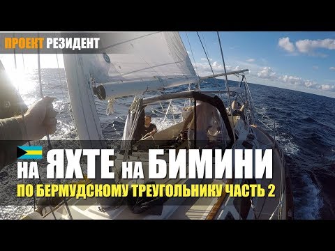 Видео: Путешествие на яхте. Бермудский треугольник