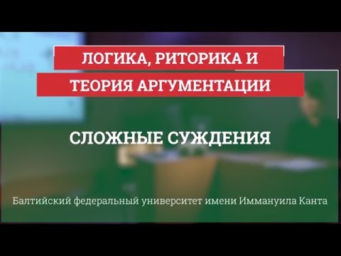 Видео: Логика 11. Сложные суждения