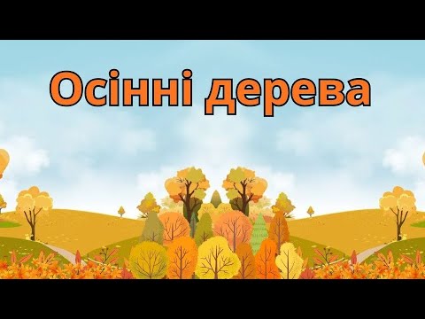 Видео: Природний світ "Осінні дерева "#дошкільнаосвіта 