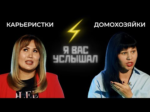 Видео: Карьеристки против домохозяек | Я вас услышал (2022)