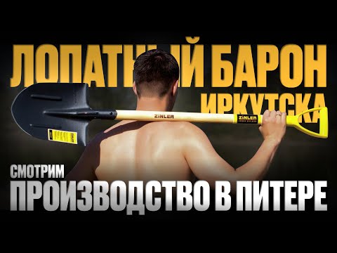 Видео: Производство лопат. Как сделать, чтобы вся область закупала у тебя?