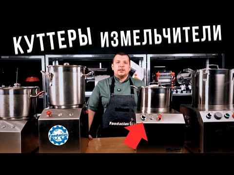 Видео: Куттер измельчитель для мяса промышленный HR-QS6A Foodatlas